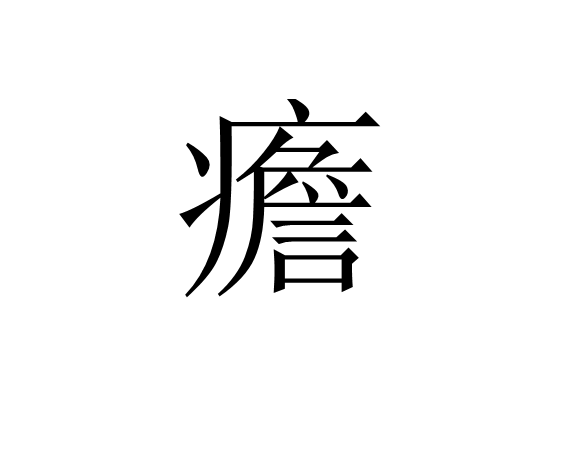 崯?奷罡暎w頽厮?R鴒?X焥??犺3?$Miy輱u疔?<诟x嗕巕3濡釭h}B疱僚?d?肣n,?蛆輆=9W!菤.9_QF?9崸!萏覙啪8獔姳uH?1&QZ/骎L?ラfR瓗&?;的简单介绍