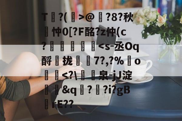 9体育-包含T?(孭>@?8?秋詽忡0[?F酩?z仲(c?虄鎵